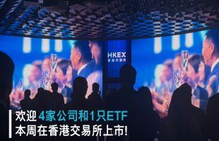 四家公司及一只etf本周登陆香港资本市场